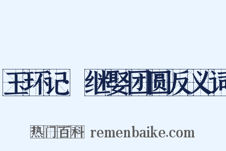 玉环记·继娶团圆反义词是什么意思的图片